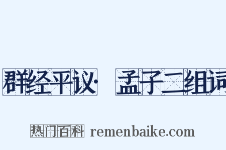 群经平议·孟子二组词是什么意思的图片